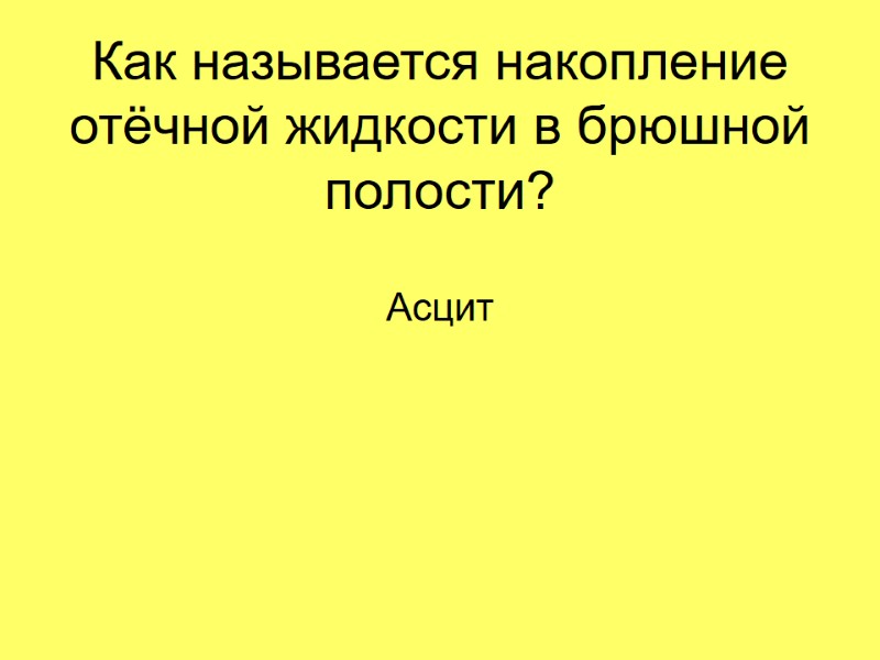 Как называется накопление отёчной жидкости в брюшной полости? Асцит